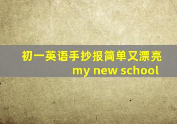 初一英语手抄报简单又漂亮my new school